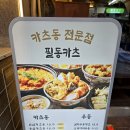 필동카츠 | [서울/중구] 충무로 카츠동 맛집 "필동카츠"_솔직후기