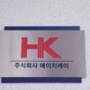 주식회사 에이치케이 이미지