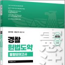 이국령 경찰 헌법도약 동형모의고사[26년 2차 경찰시험대비 최신판](초판)/이국령/윌비스 이미지