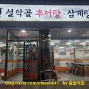 설악골추어탕 이미지