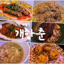 구월남로 | 구월동 맛집 개항춘 홍콩카세로 가족외식 후기