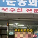 수명산세탁소 이미지