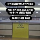 광복회 부산광역시지부 부산진구지회 | [2025년 6월 26일] 인구보건복지협회 초청-서울지회_특강 후기