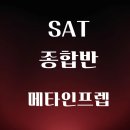 메타인프렙입시컨설팅학원 | SAT 종합반 추천, 점수 올리고 싶다면 메타인프렙이 답인 이유