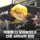 플레이스토어 | 신촌 현대백화점 <샤카샤카 팝업스토어> 데코플레이 팝업 정보 총정리 및 후기: 애니 굿즈 리스트, 위치 등
