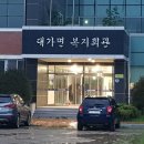 대가면복지회관 이미지