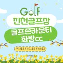 자이언트 골프존 | 골프존카운티 화랑cc 1박2일 패키지 코스 예약이 가능한 진천골프장