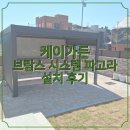 케이스크린 | 태양광 조명에 테슬린 스크린까지? 브람스 시스템 파고라 3x4 시공 후기
