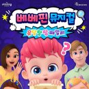 베베핀 뮤지컬 ＜우당탕탕 패밀리＞ - 울산 공연 안내 이미지