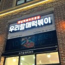 우리할매떡볶이진주