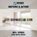 더제이하우징 | 변화 비교! 이천 청소전문 업체 제이클린 📸 이천 청소업체｜이천 호반베르디움 33평 JCLEAN입주청소 후기📸