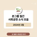 [BON] 본그룹 사회공헌 월간 소식 모음 - 24년 02월