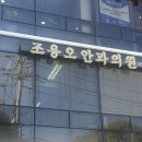 조용오안과의원 이미지