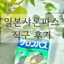 일본샤론파스 파는곳 스마일재팬 직구후기