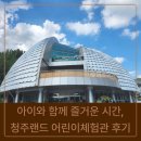 즐거운시간 | 아이와 함께 즐거운 시간, 청주랜드 어린이체험관 방문 후기