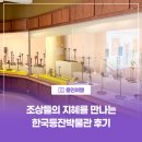 종합운동장지혜의등대 | [용인여행] 조상들의 지혜를 만나는 용인 한국등잔박물관 방문 후기