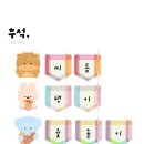 북적북적 미술놀이 | 민속놀이와 전통놀이 가랜드, 추석 이야기나누기, 김라벨 총정리