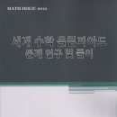 ＃＆＊＠§※★●★◆■♠♥♣안보면 후회한다!!!!!!!!!!! 대원외고 유일한 수학동아리 MATH HOLIC ＃＆＊＠§※★☆●○◎◇◆□■△→♡♥ 이미지