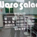 와로샐러드하남 이미지