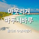 아름다운여행 | 몰디브 여행 후기 몰디브 숙소 추천 &#34;아름다운 라군 + 수중환경이 훌륭한, 아웃리거 마푸시바루 소개 &#34;🌊