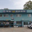 김천제일종합정비공장 이미지