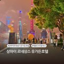 예원자동차서비스(유) | 상하이 르네상스유가든호텔 시티뷰스위트룸, 디럭스트윈룸 수영장 예원근처 숙소 서비스 엉망이야