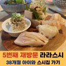 재방문_라라스시 / 38개월 아이와 초밥 먹기 / 광명 스시 맛집 추천 / 혼밥, 데이트, 가족외식도 좋은...