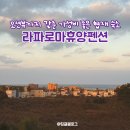 라 파로마 휴양펜션 이미지