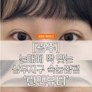 [광주] 눈매에 딱 맞는 상무지구 속눈썹펌 &#39;린앤뷰티&#39;