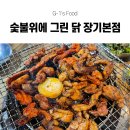 맛있는 숯불고기집 | 맛집] 장기동 먹자골목 숯불 닭구이 찐맛집 숯불위에 그린 닭 장기본점 후기! 맛있는 장기동 고기집 추천!