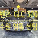 수원 영통 광교 썬팅, 벤츠 GLC 썬팅 재시공 후기 !