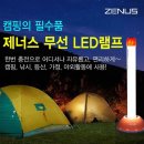 제네스 무선 LED 캠핑등 이미지