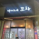 박씨네포차 - 이천시 | 박씨네포차