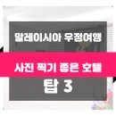 말레이시아 자유여행 - 평점 좋은 말라카 호텔 취저 BEST3