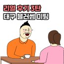다시 셰익스피어와 만나다 | [리얼 후기 3탄] 대구 블러썸 미팅 / 대구 로테이션 소개팅 참여