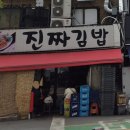 땡땡거리김밥집 | 동묘역 문구완구거리 근처 분식집 진짜김밥 솔직후기