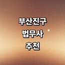 행복공인중개사사무소 | 부산 부산진구 법무사 추천 잘하는곳 | 상담 증여 가격 상속 경매