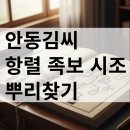 안동김씨 항렬 족보 역사 시조 인물 뿌리찾기