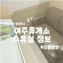 여주(강릉) | 여주휴게소 강릉방향(하행) 수유실 사용후기