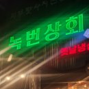 녹번상회 이미지