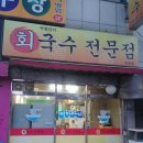 어항단지회국수전문점 네이버블로그