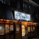 에브리아이스크림할인점보라매 | 도동집 보라매점 ㅣ 이영자픽 안주 내돈내산 찐맛집 메뉴추천