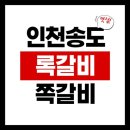 록갈비 송도점 | [인천 송도] 록갈비 송도점 타임스페이스 쪽쪽갈비 맛집 방문 후기