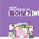 ■ 2022 개정 교육과정 편성•운영 톺아보기 ＜고등학교＞ 이미지