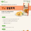 옛날찹쌀호떡