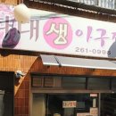 다대생아구찜 네이버블로그