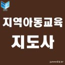 #지역아동교육지도사 #자격증 교육과정 중.. 보육과정의 연령단계별 과업 & 지역 아동교육지도사의 역할 및 자질 이미지