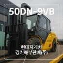 [현대지게차] 50DN-9VB 디젤 중형 지게차 출고했습니다.