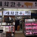 축산물시장(1) | 마장동 축산물시장 한우 맛집, 1++ No.9 세화 한우 (내돈내산 후기)