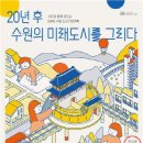수원-2040 이미지
